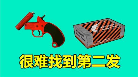 最后要说的"吃鸡"里很稀缺的子弹是信号枪弹药,信号枪弹药非常罕见,1
