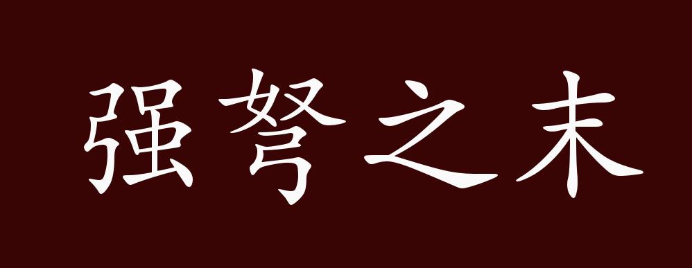 强弩之末的出处,释义,典故,近反义词及例句用法