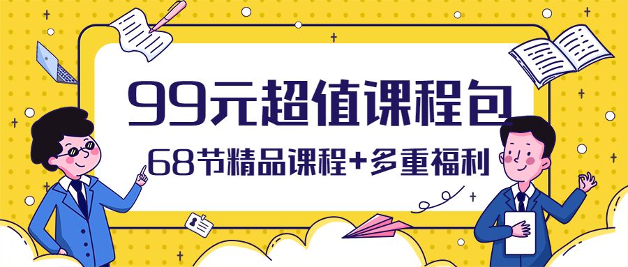 99元68節精品課程多重福利壹佰文化教育中心開業大禮包來啦