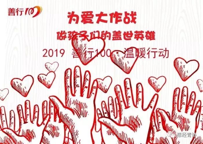 校园快报善行100志愿者招募为爱大作战做孩子们的盖世英雄