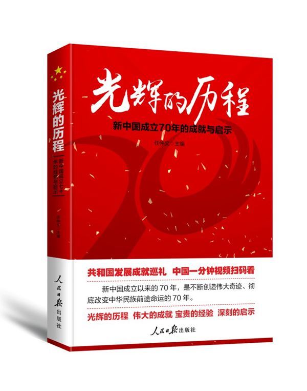 光辉的历程 伟大的成就