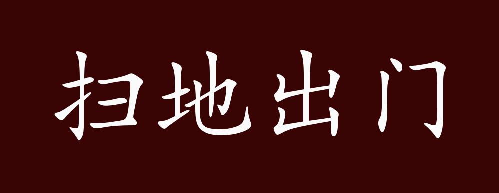 原创扫地出门的出处释义典故近反义词及例句用法成语知识