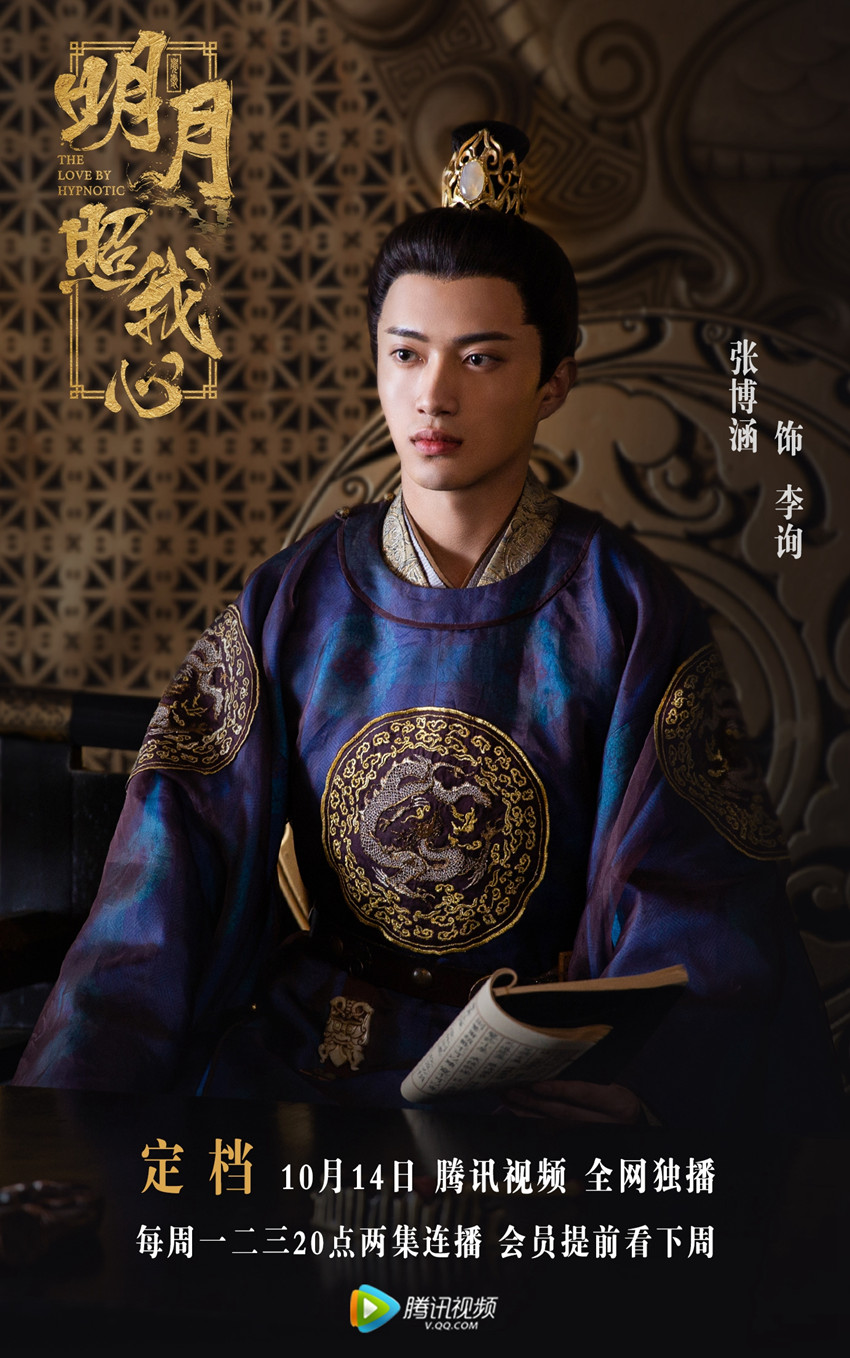 张博涵《明月照我心》开播 痴情太子开启追妻之路