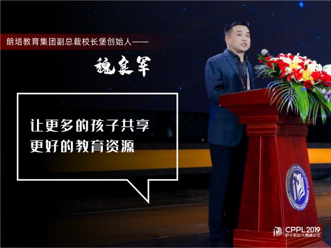 遇见大咖2019中国民办教育校长职业化高峰论坛二