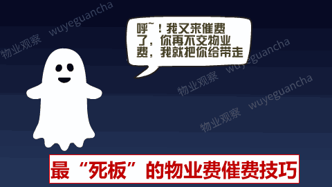 物业费催费技巧"十宗最"!_催缴