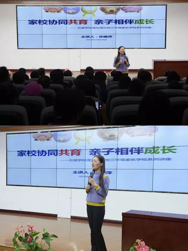 家校协同共育 亲子相伴成长——北京市京源学校莲石湖分校家长学校