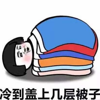 是不是还是冷的睡不着?北方的你还在眼巴巴盼着日子等供暖吗?