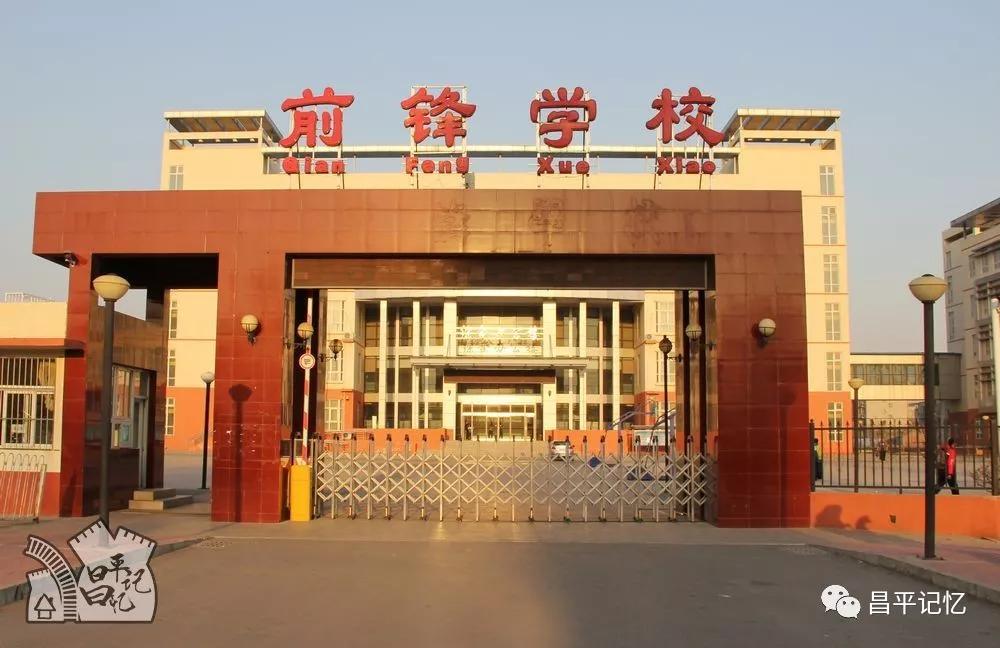 三中五中前锋沙中南中这么多昌平学校改名青春何在