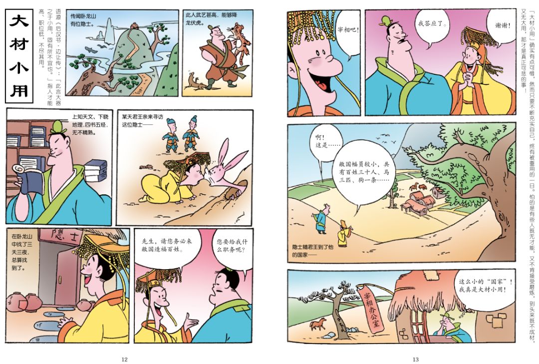 可是如何让学成语变得有趣而博学呢_漫画