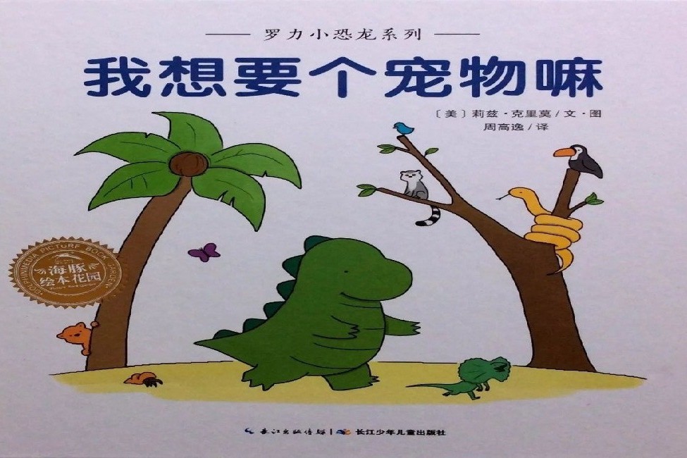 绘本故事罗力小恐龙我想要个宠物嘛亲情友情高清