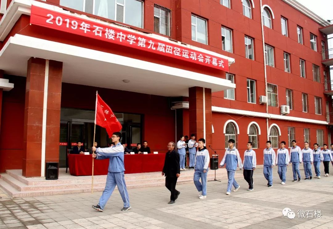 【微石楼】石楼中学举行第九届田径运动会_比赛