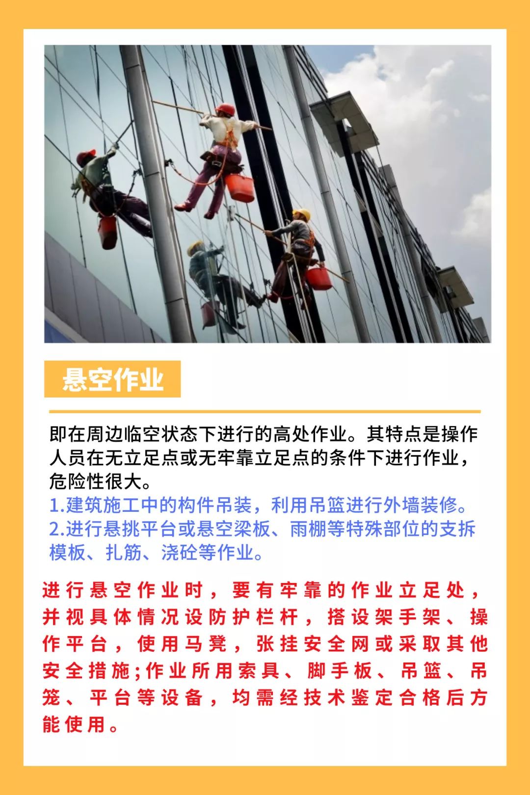 【安全小贴士】"蜘蛛人"们,快来学习秋冬季的安全要领