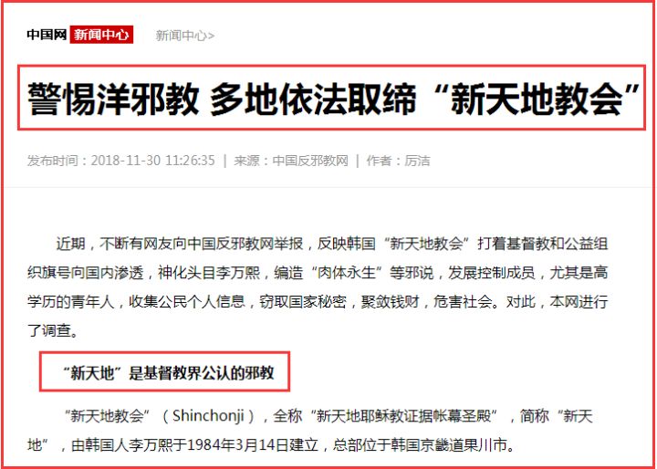 大连依法处置"新天地教会"解散组织 关闭网站 收缴非法宣传品