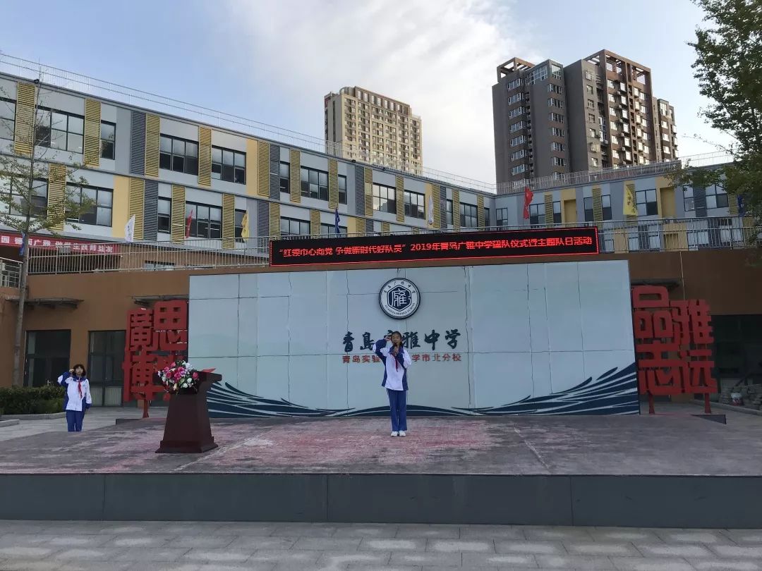 红领巾心向党争做新时代好少年青岛广雅中学建队仪式暨主题队日活动