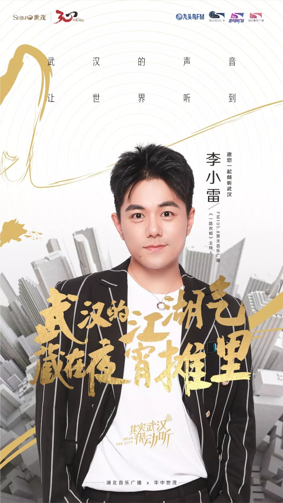 8楚天音乐广播《一路欢唱》节目主持人——李小雷助力"武汉留声计划"