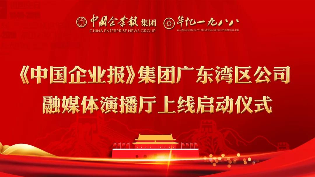 要闻《中国企业报》集团广东湾区公司融媒体演播厅上线启动仪式,在深