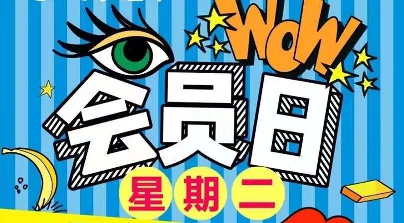 万客隆超市周二会员日,周三惠生活特惠来袭!