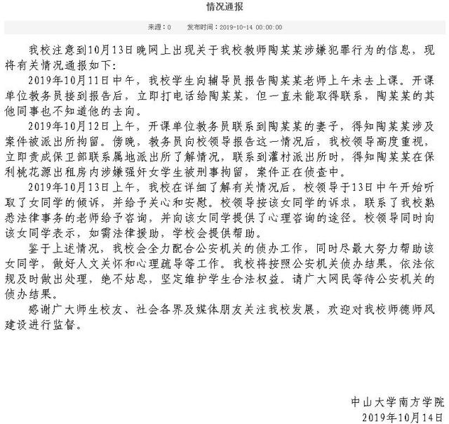 中山大学已婚男教师涉嫌强奸女学生校方回应情况属实