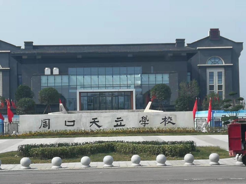 河南周口天立学校被曝无资质开建学校虚假宣传违规招生
