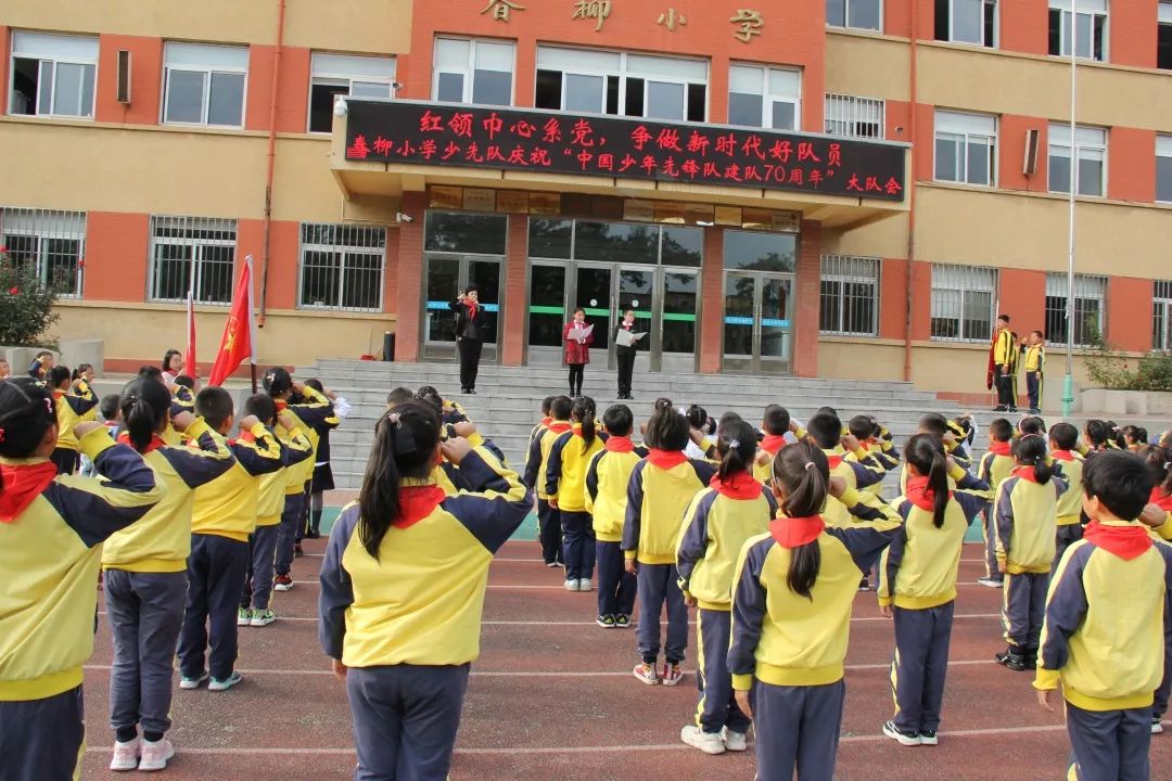 红领巾心系党争做新时代好队员春柳小学庆祝中国少年先锋队建队70周年