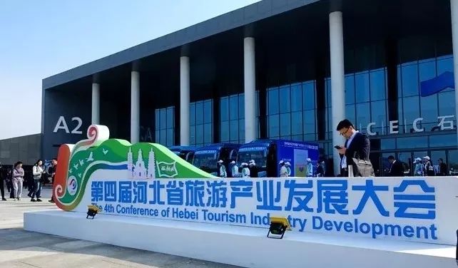 百悦文旅集团受邀参加第四届河北省旅游产业发展大会