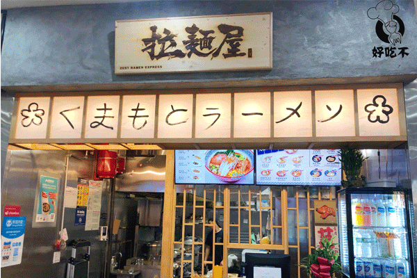 法拉盛本月新开的拉面屋,其实是一家分店哦~在曼哈顿的第一家分店