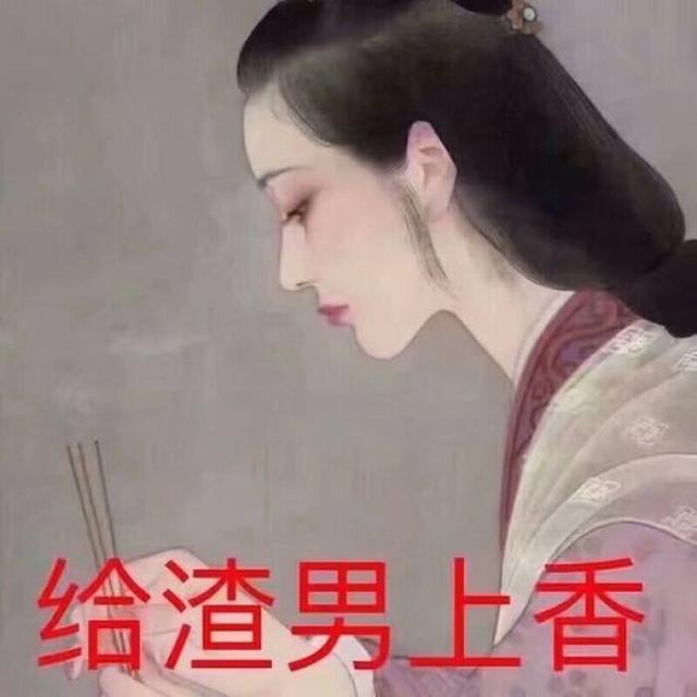 渣男爆头