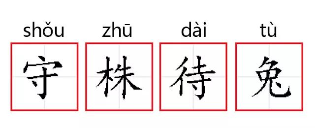成语释义【成语】 守株待兔【拼音】shǒu zhū dài tù【释义】株