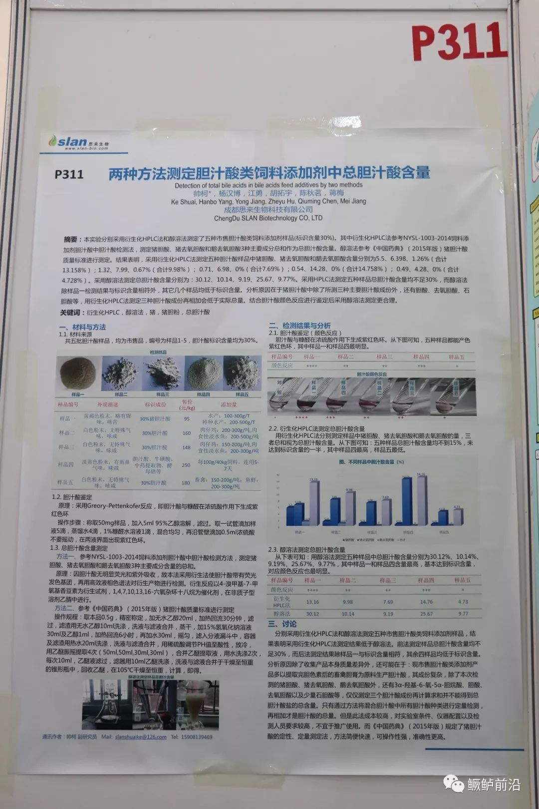 374份牆報凝聚水產領域最新科研成果附第十二屆世華會