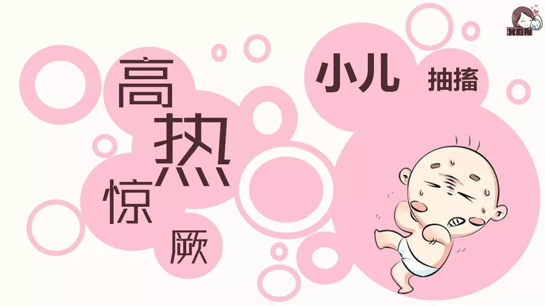 宝宝高热惊厥怎么办