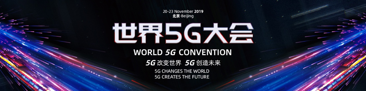 首届世界5G大会倒计时，京东深度参与主办5G应用设计揭榜赛