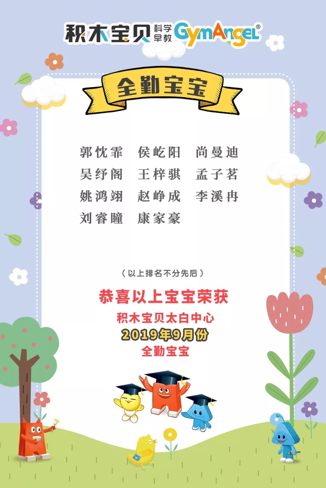 全勤风采丨积木宝贝太白中心9月全勤宝宝明星榜新鲜出炉