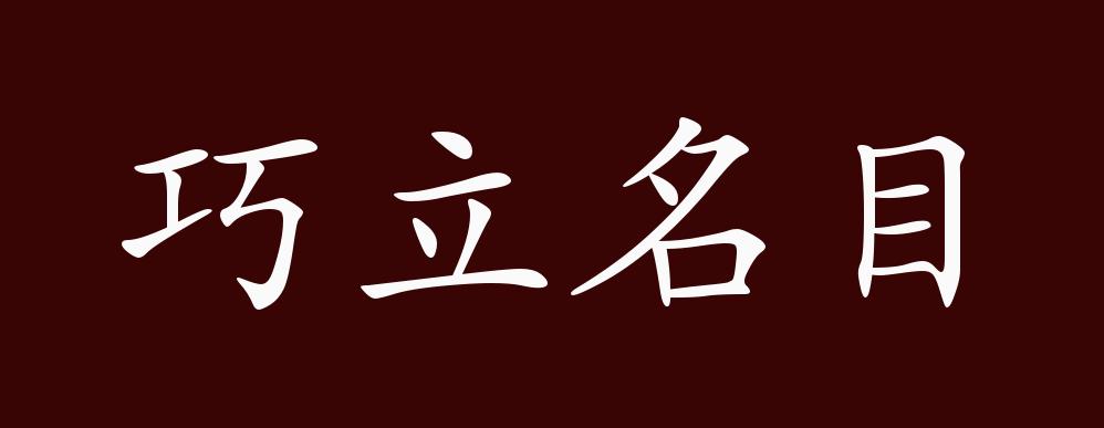 巧立名目的出处,释义,典故,近反义词及例句用法 - 成语知识
