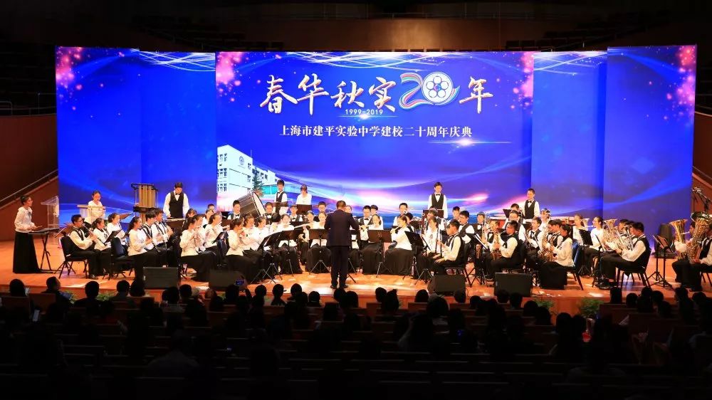 春华秋实二十年上海市建平实验中学建校二十周年庆典成功举行