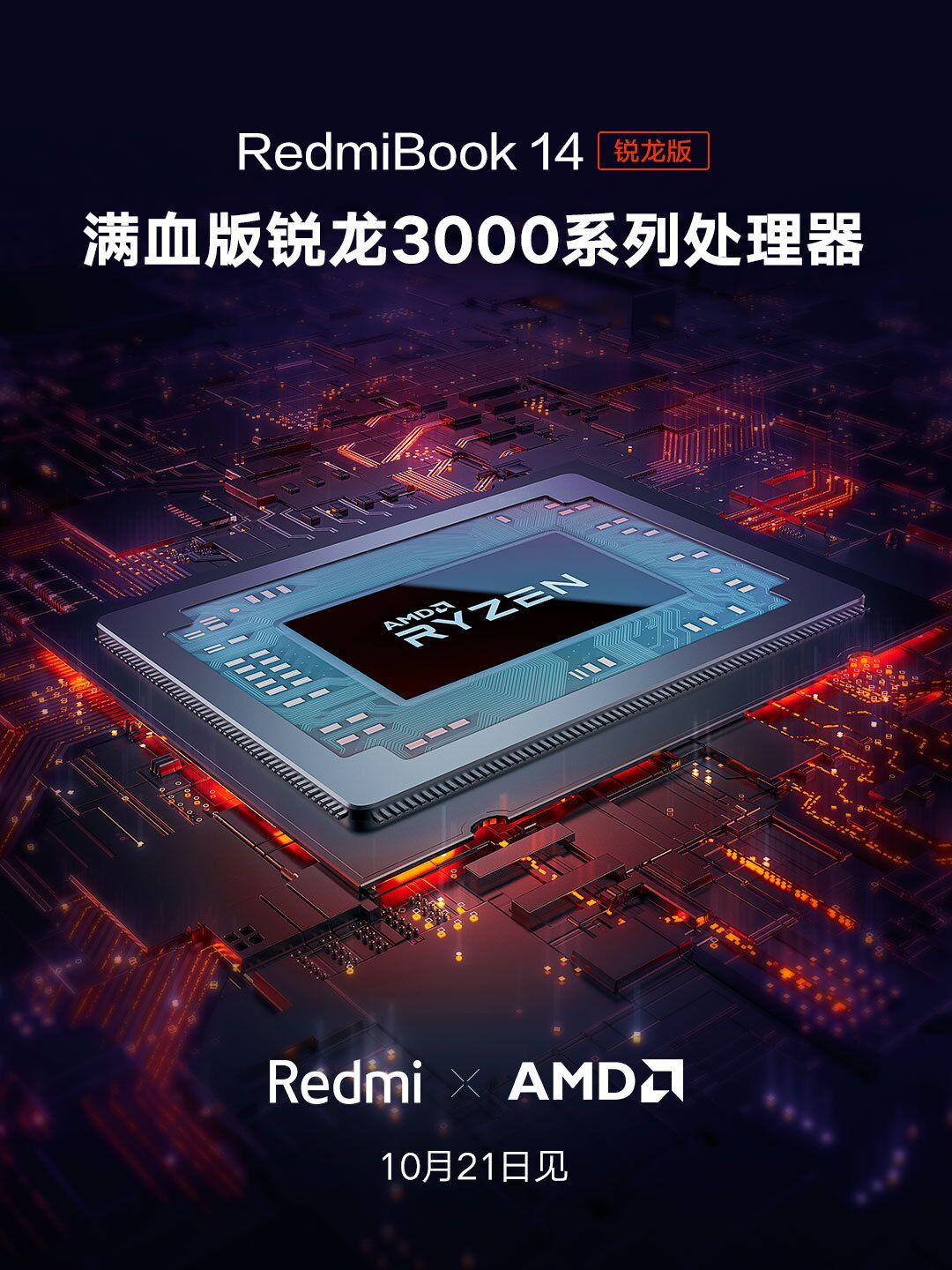 《确定R5 3500U满血版起步 Redmi即将发布AMD处理器笔记本》