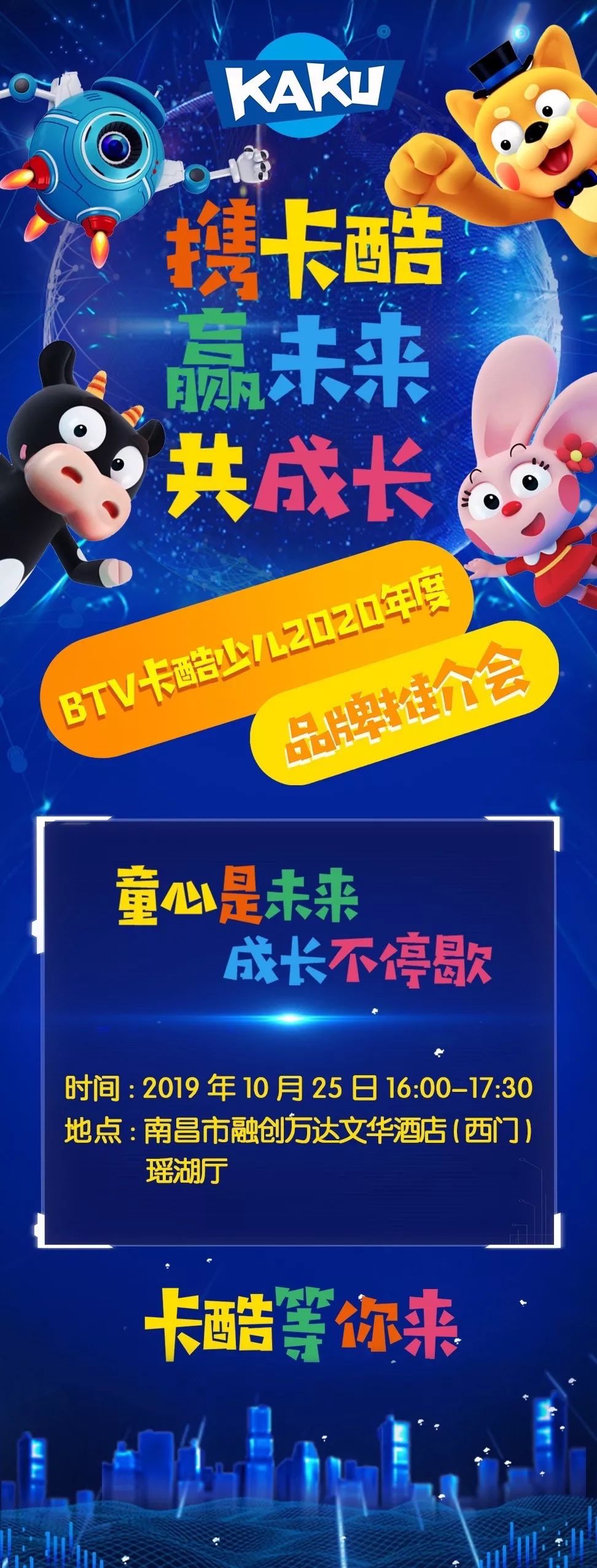 携卡酷 赢未来 共成长—btv卡酷少儿2020年度品牌推介会