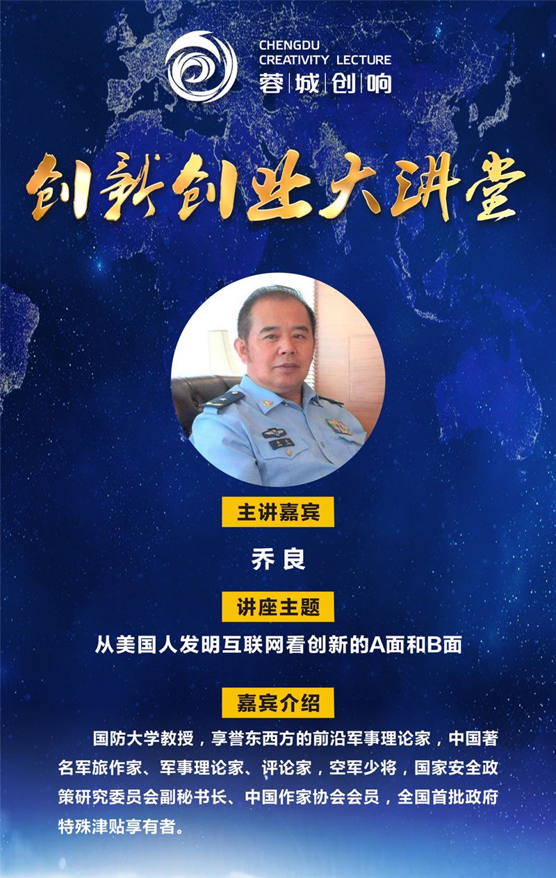 预告|听国防大学教授乔良谈创新创业,2019-2020学年第2期"蓉城创响"