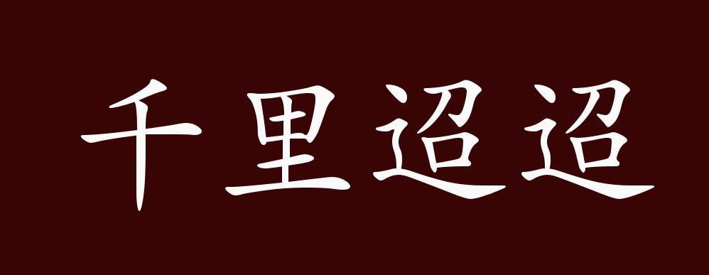 千里迢迢的出处释义典故近反义词及例句用法成语知识