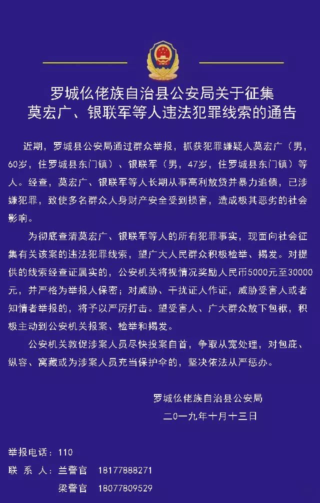 罗城仫佬族自治县公安局关于征集莫宏广,银联军等人违法犯罪线索的通