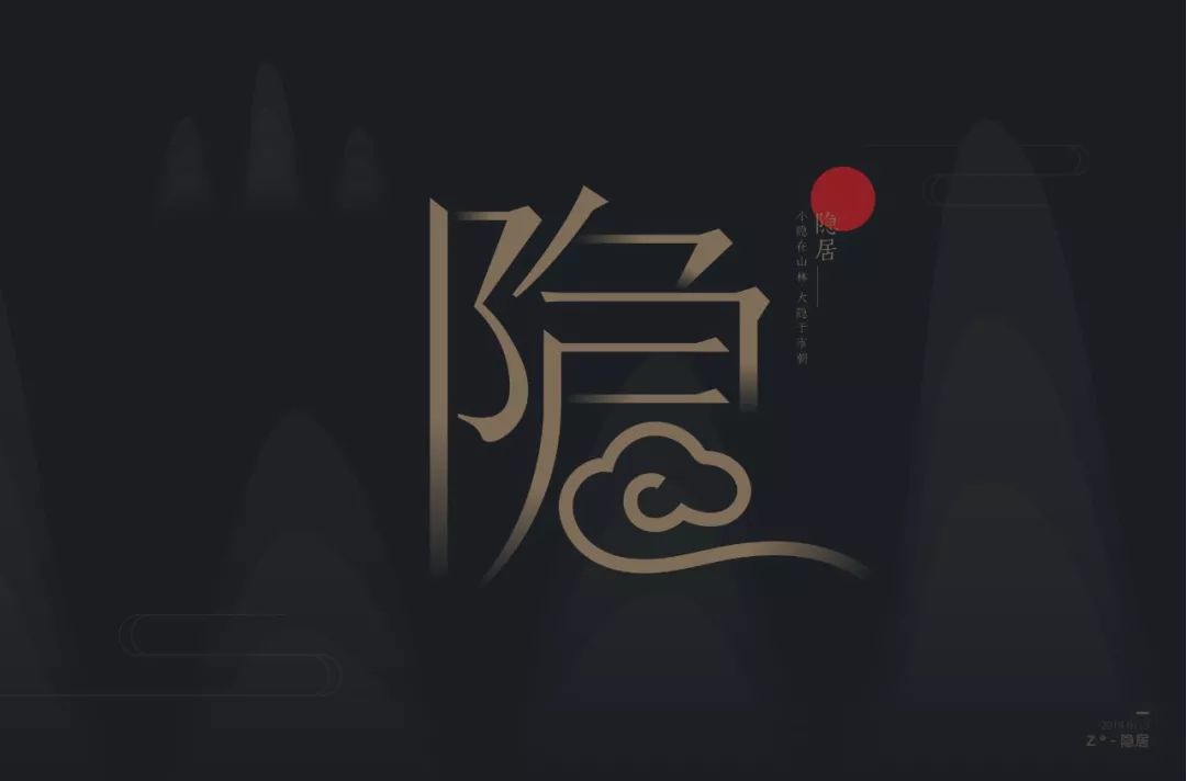 字体帮-第1340篇:隐居 明日命题:理想主义_字旁