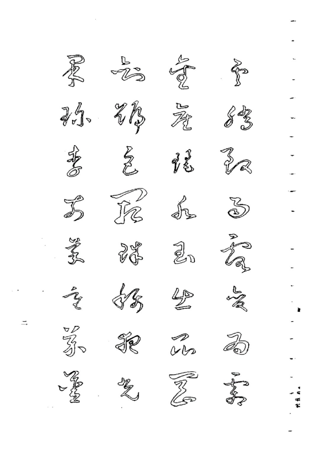 于右任《标准草书》