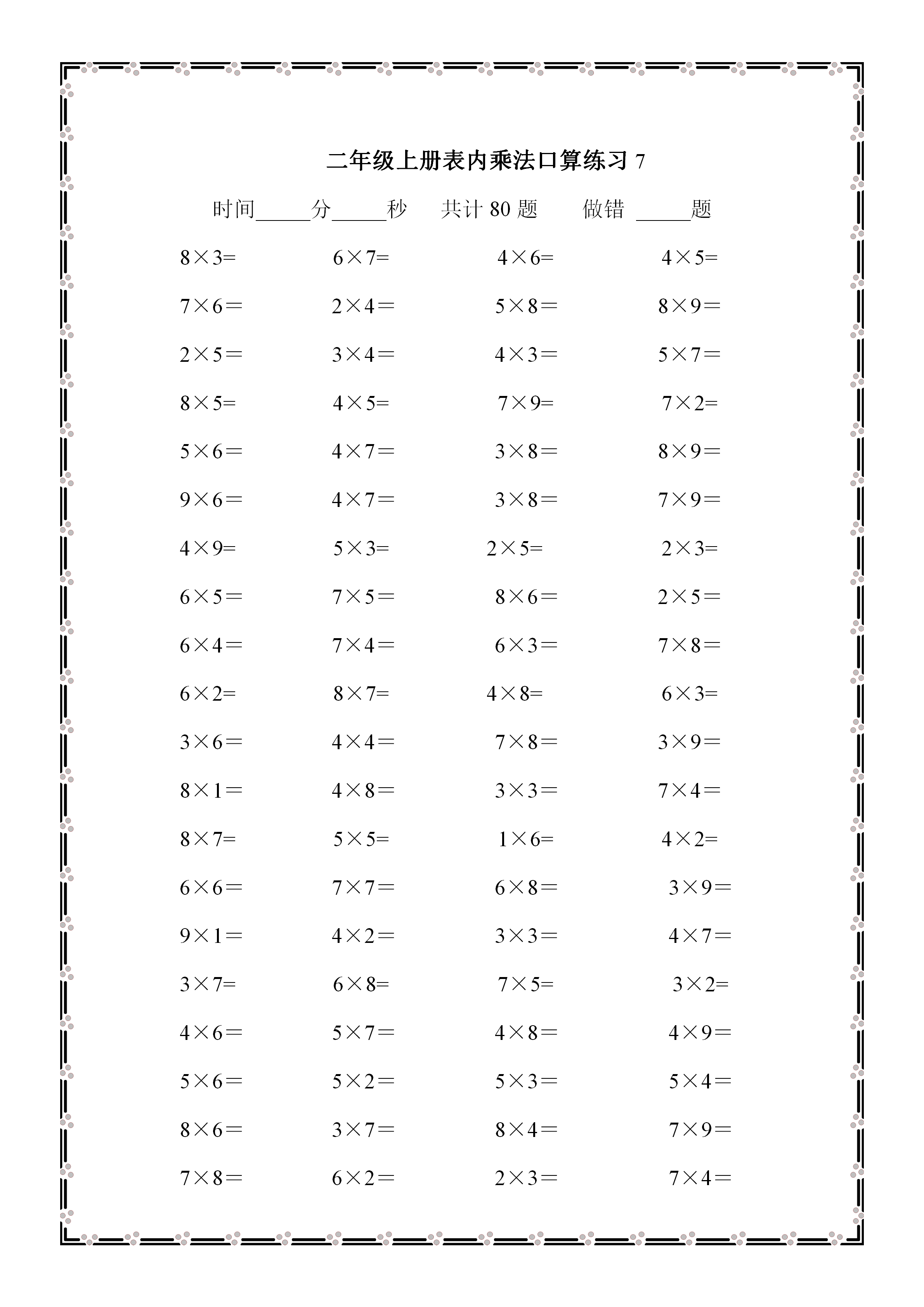 二年级上册,数学表内乘法口算800题,孩子不过关,数学难考满分_算式