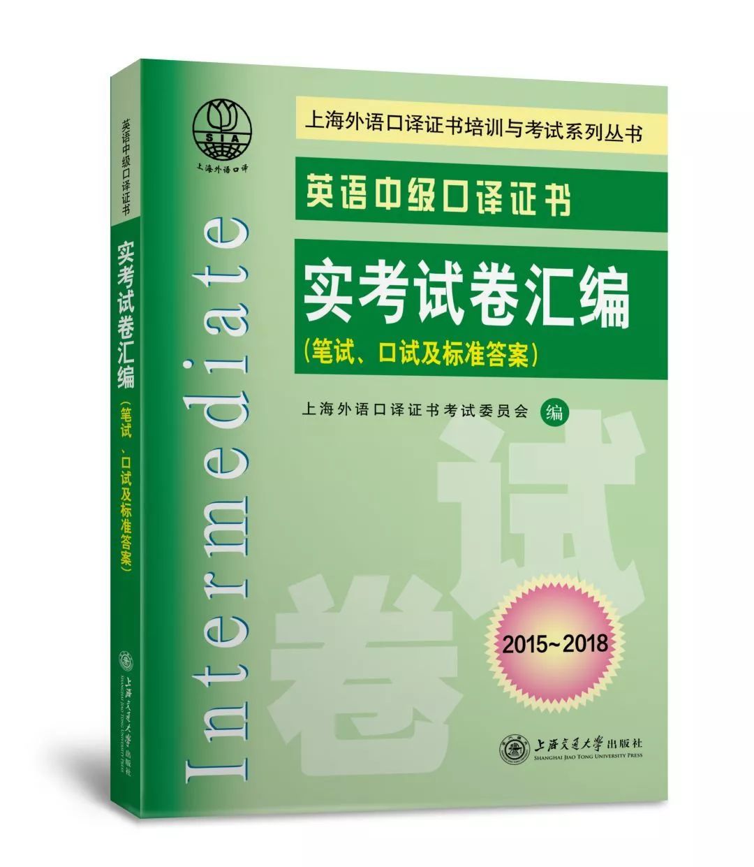 00元官方微书店京东旗舰店英语高级口译证书实考试卷汇编(笔试,口试及