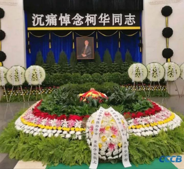 2019年1月8日,柯华遗体告别式在北京八宝山举行柯华同志是政协第七