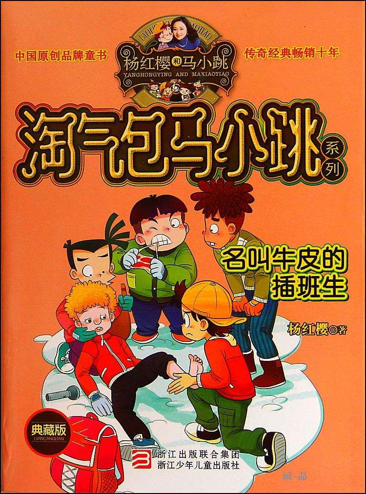 《淘气包马小跳18:名叫牛皮的插班生》03 取个中国名字叫"牛皮"