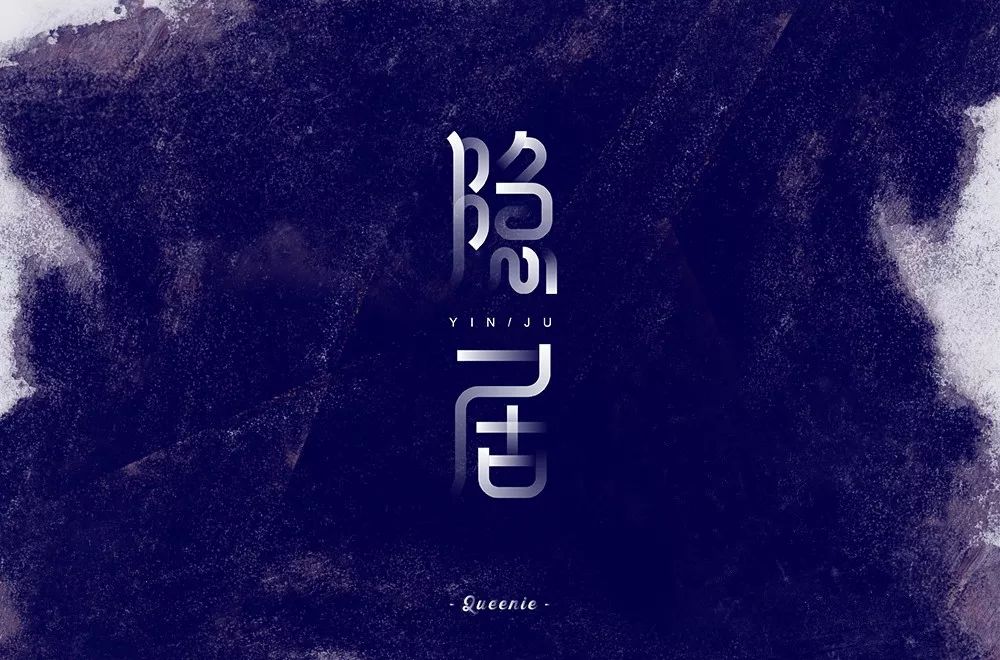 字体帮第1340篇隐居明日命题理想主义