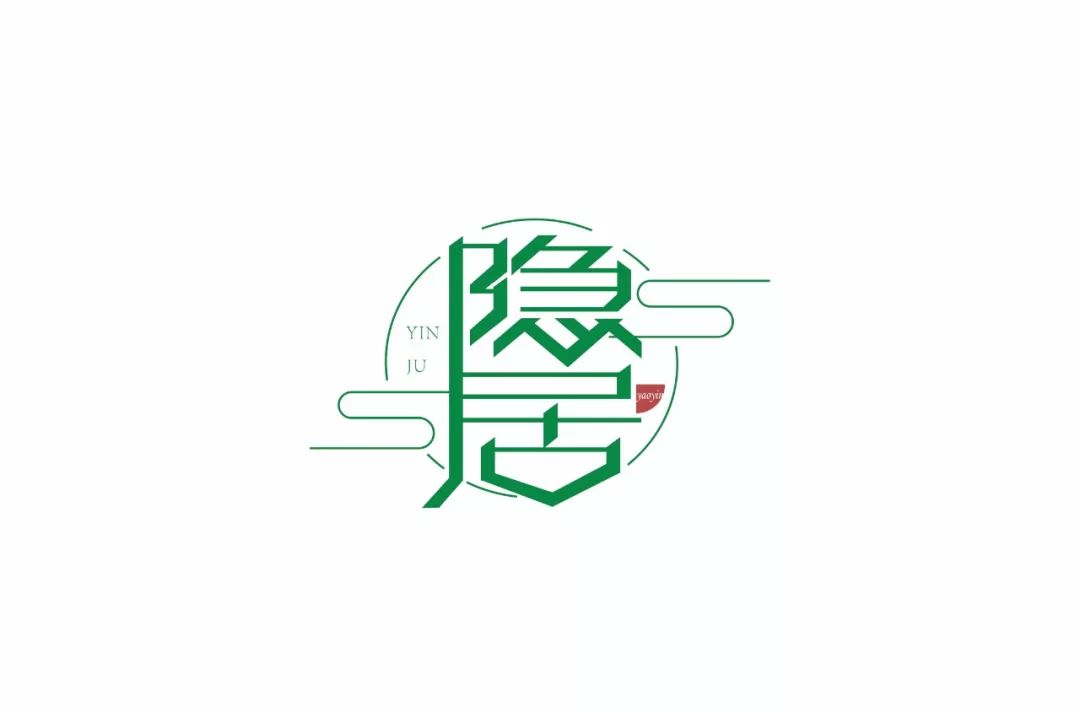 字体帮-第1340篇:隐居 明日命题:理想主义_字旁