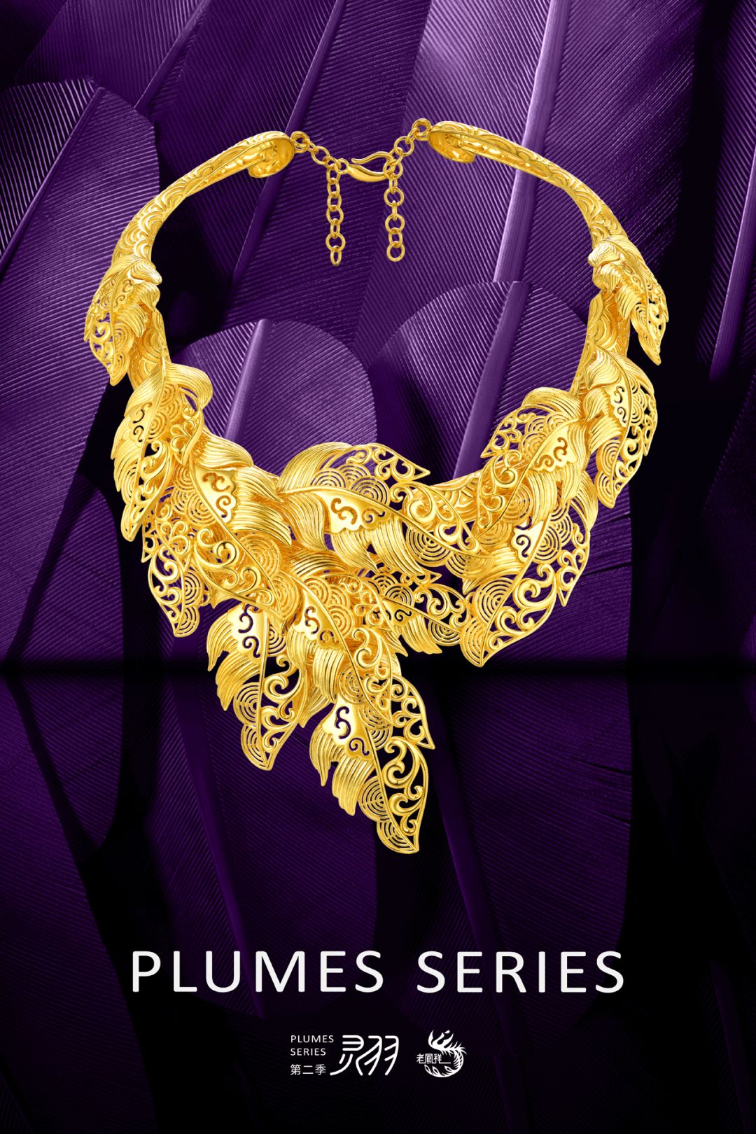 鑫和金店老凤祥灵羽第二季感受老凤祥首饰的魅力飘逸灵动异域风情的