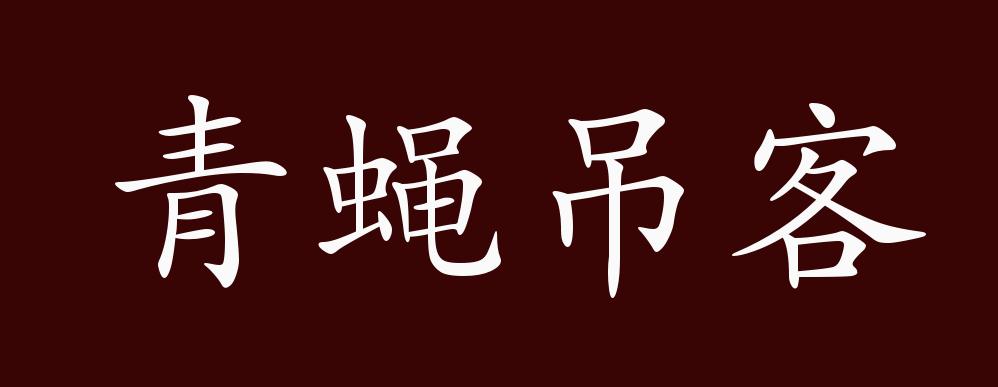 出自:《三國志·吳書·虞翻傳》裴松之注引《虞翻別傳》: