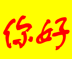 你好表情动态图片合集